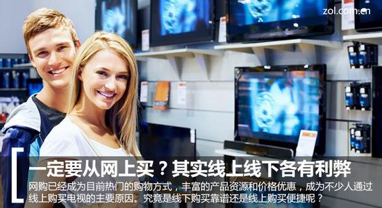　　电视一定要从网上买？