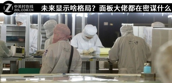 　未来显示啥格局？面板大佬都在密谋什么