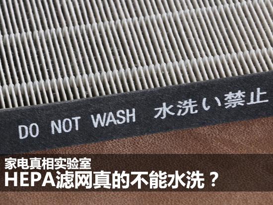 hepa滤网:家电真相实验室:HEPA滤网真的不能水洗?
