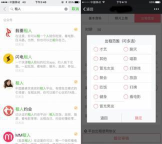 在租人平台里,可以选择聊天、看电影、冒充男(女)友、聚会等出租项目。
