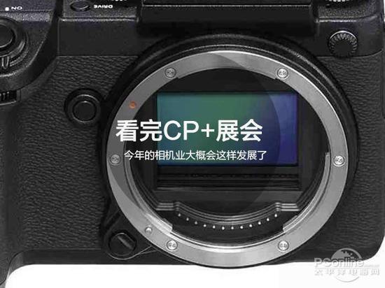 看完CP+展会 今年的相机业大概会这样发展了