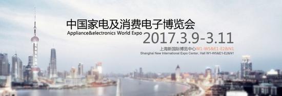 　万众瞩目的AWE2017展会将于3月9日-11日在上海国际博览中心举办