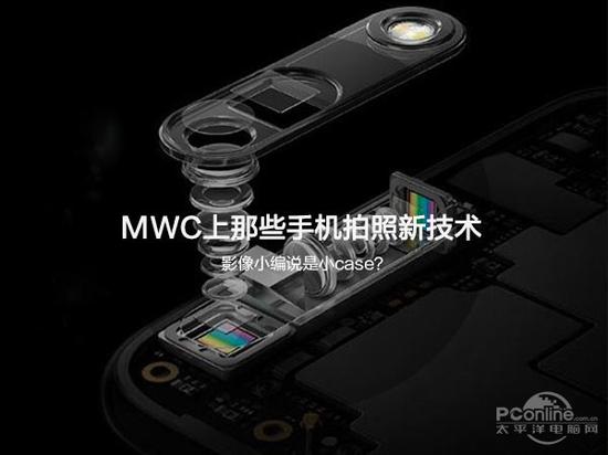 MWC上那些手机拍照新技术 影像小编说是小case?