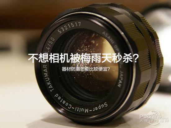 不想相机被梅雨天秒杀？器材防潮怎能比较便宜？