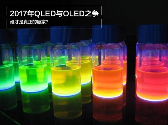 2017年QLED与OLED之争：谁才是真正的赢家？