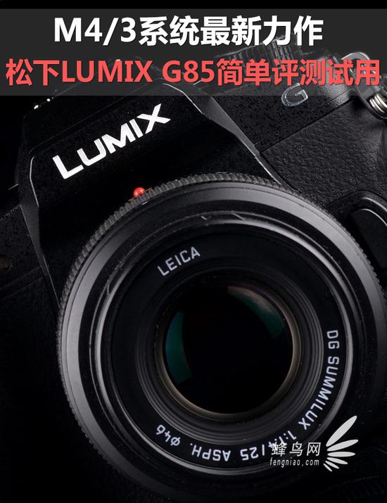 M4/3系统最新力作 松下G85简单评测试用