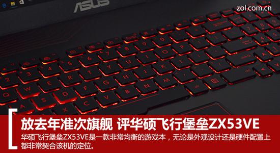 华硕推出数款高性能游戏本 华硕飞行堡垒ZX53VE解析
