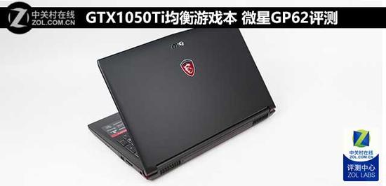 GTX1050Ti均衡游戏本 微星GP62评测|微星|游