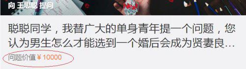 网友付费5000元向王思聪提问,网红小王一字值万金 ▲王思聪的问题定价涨到1万元。来源:微博截图
