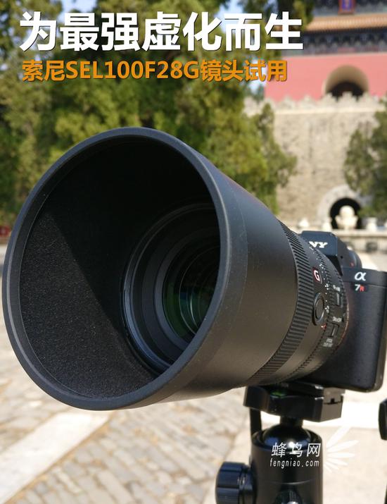 为最强虚化而生 索尼SEL100F28G镜头试用