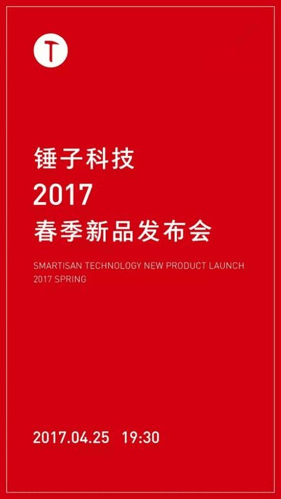 疑似锤子科技春季新品发布会邀请函