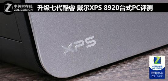 升级七代酷睿 戴尔XPS 8920台式PC评测