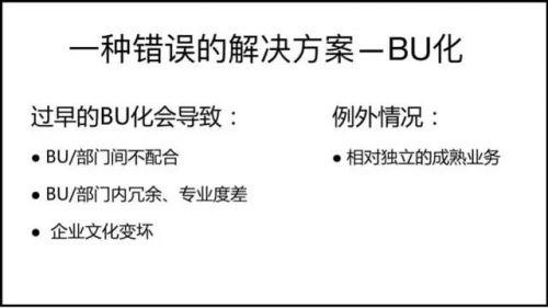针对公司变大后，会出现的这些问题，有一种错误的解决方案——过早BU化。