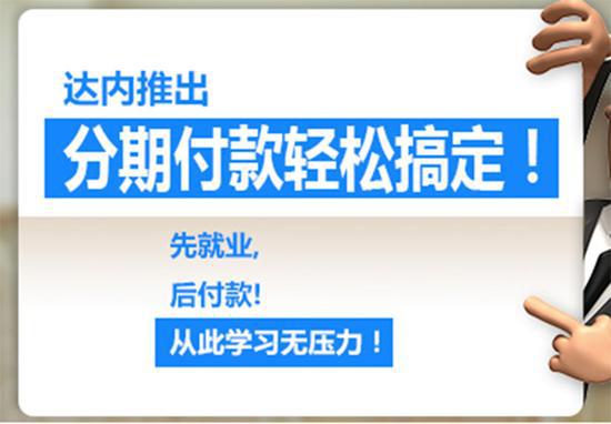 达内教育网站关于培训贷的宣传 。