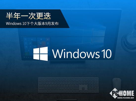 Win10下个大版本9月发布:应用功耗调节全新人