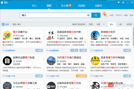 以“爆文”为关键词搜索出两百多个QQ群