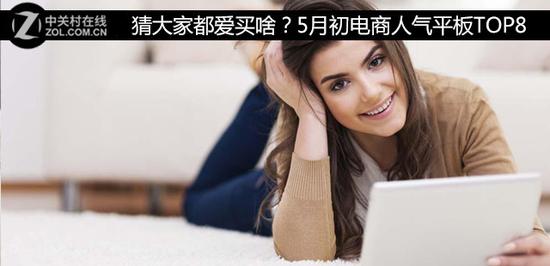 猜大家都爱买啥?5月初电商人气平板TOP8