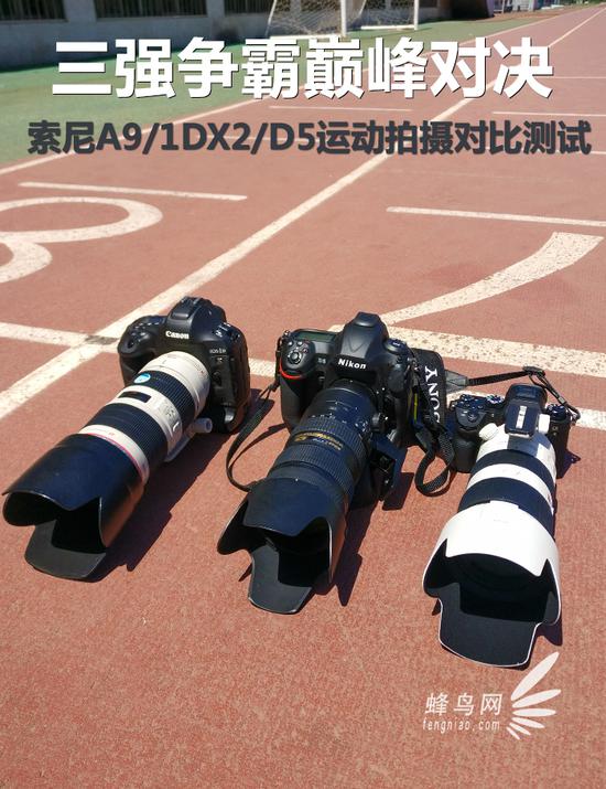 三强争霸巅峰对决 索尼A9运动拍摄对比