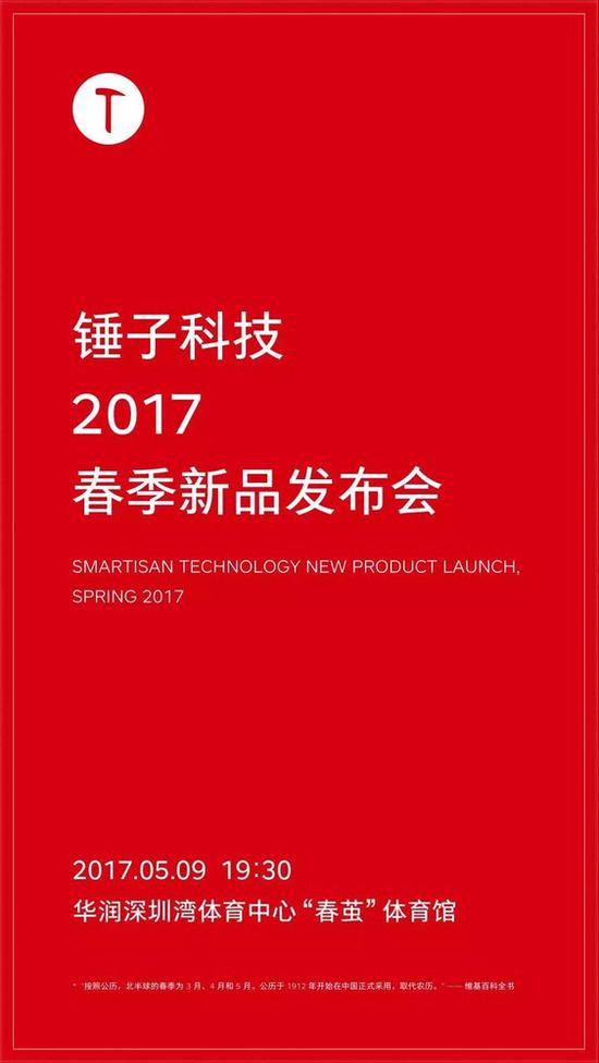 锤子5月9日举行发布会