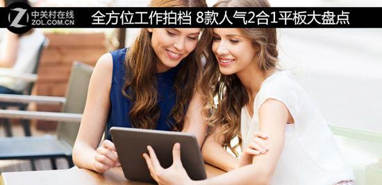 全方位工作拍档 8款人气2合1平板大盘点