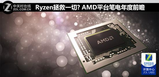 Ryzen拯救一切? AMD平台笔电年度前瞻  