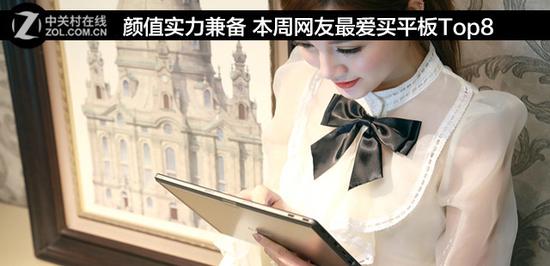颜值实力兼备 本周网友最爱买平板Top8