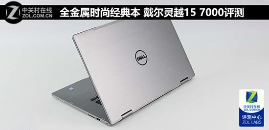 全金属时尚经典本 戴尔灵越15 7000评测