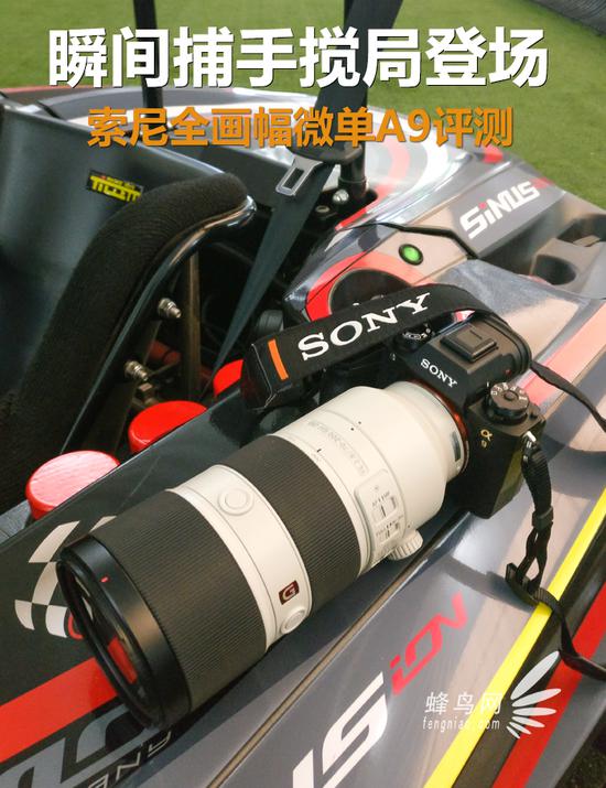 瞬间捕手搅局登场 索尼全画幅微单A9评测