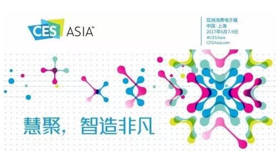 　　聚焦CES ASIA 2017