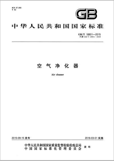 空气净化器国家标准