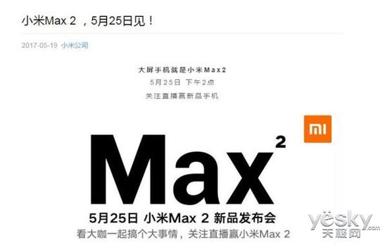 小米Max2发布时间确定:5月25日 SNH48或代言