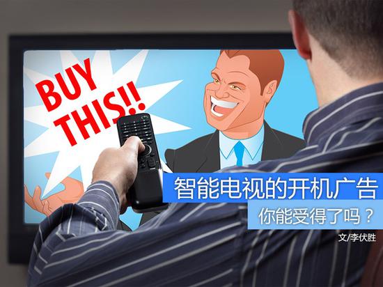 买电视送广告 智能电视开机广告你受得了吗