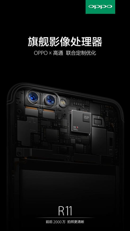 OPPO R11搭载OPPO与高通联合定制优化的旗舰影像处理器
