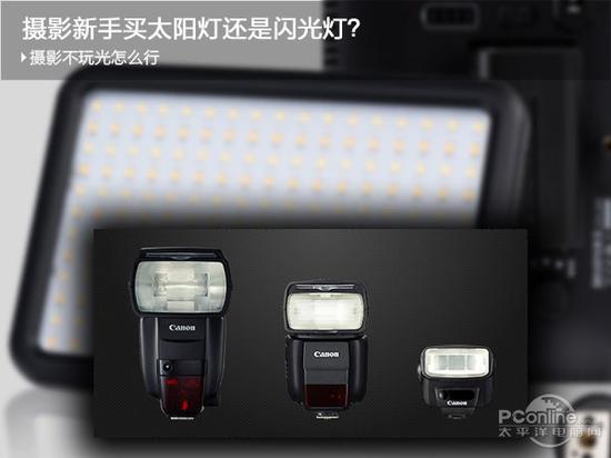 摄影要玩光那么新手应该买太阳灯还是闪光灯?