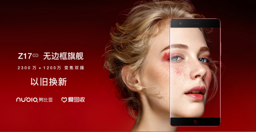 爱回收携努比亚Z17 以旧换新再赴环保之约