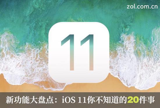 新功能大盘点：iOS 11你不知道的20件事