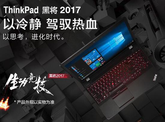 ThinkPad黑将2017