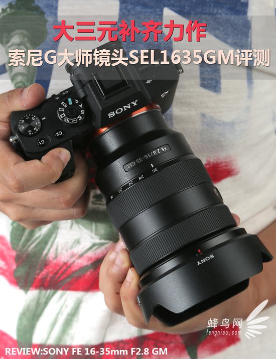 大三元补齐力作 索尼SEL1635GM镜头评测|配