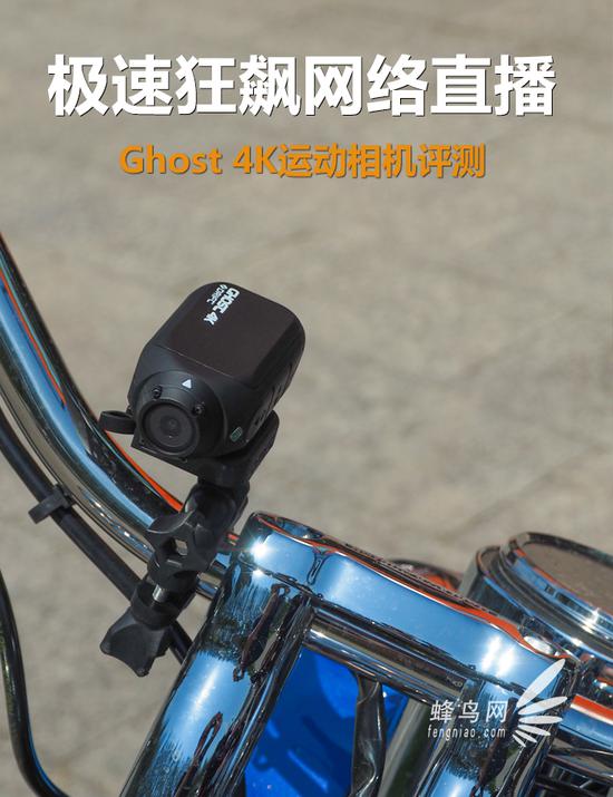 极速狂飙网络直播 Ghost 4K运动相机评测