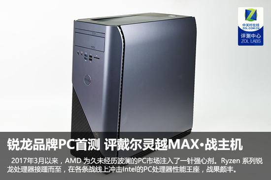 锐龙品牌PC首测 评戴尔灵越MAX·战主机