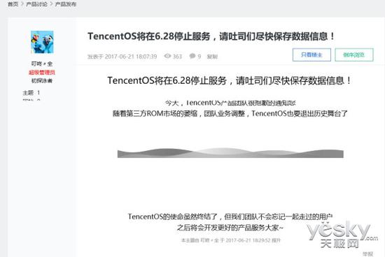 第三方ROM退役!TencentOS于6月28日停止服务