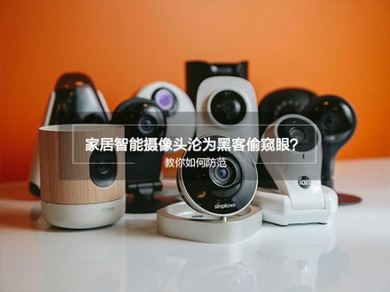 为什么会买家居智能摄像头?