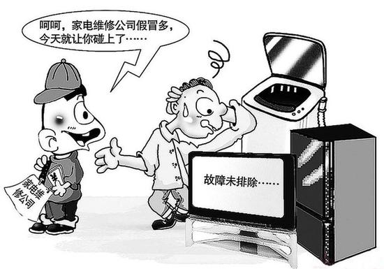家电维修公司假冒多