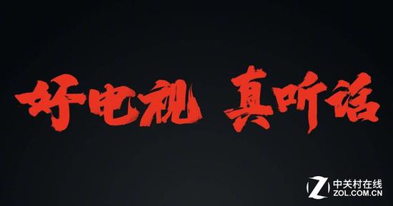目前的电视是否真的听话?