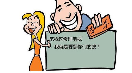 让人闹心的家电维修