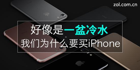 好像是一盆冷水 我们为什么要买iPhone