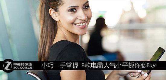 小巧一手掌握 8款电商人气小平板你必Buy