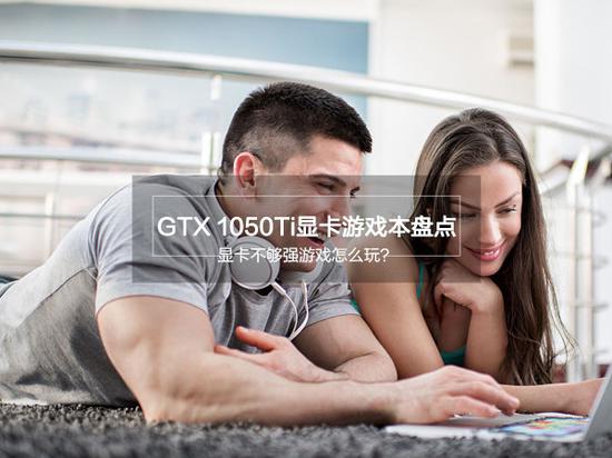 gtx1050能玩什么游戏