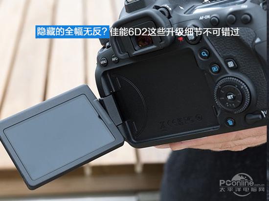 隐藏的全幅无反? 佳能6D2这些升级细节不可错