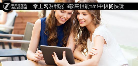 掌上网游利器 8款高性能mini平板畅快玩